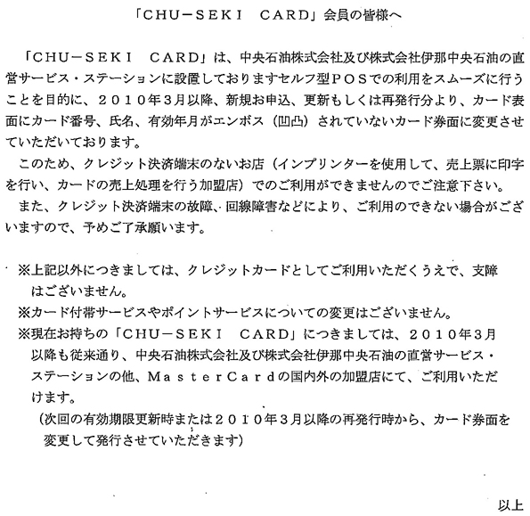 CHU-SEKI CARD のご案内